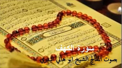 الكهف من الاية 1الى الاية30 بصوت المعالج الشيخ ابوهاني البدري
