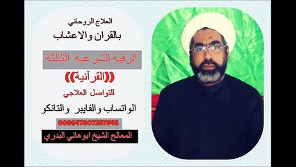 الرقية الشرعية العامة الثالثة (القرآنية)بصوت الشيخ ابوهاني البدري