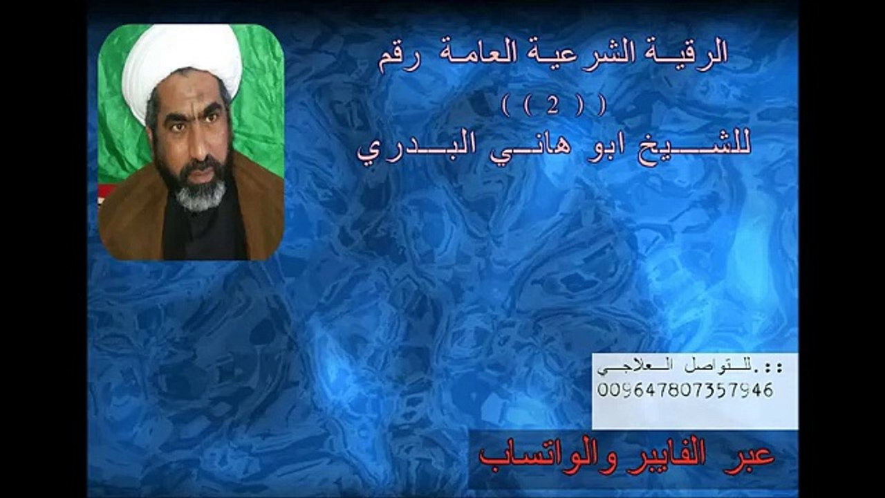 الرقية الشرعية العامة االثانية لأهل البيت عليهم السلام 2015 بصوت الشيخ ابوهاني البدري