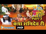 FULL KATHA SANI DEV RI - PART 4 | SHANI CHALISA | SHANI AMRITWANI & AARTI