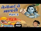 NAINI BAI RO MAYRO PART 3 ★ Full Movie ★ Manohar Lohar | Super HIT Rajasthani Katha |