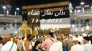 Azan Namaz e Esha, 14-9-2015, اذانِ نمازِ عشاء، حج ۲۰۱۵