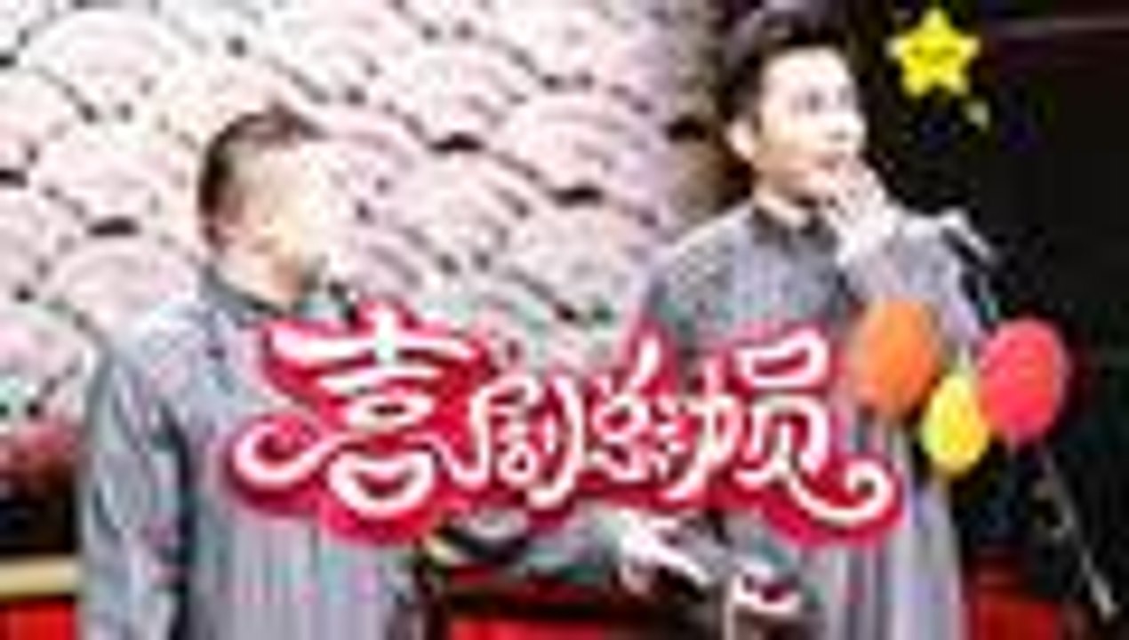 喜剧总动员 第2期 20160917