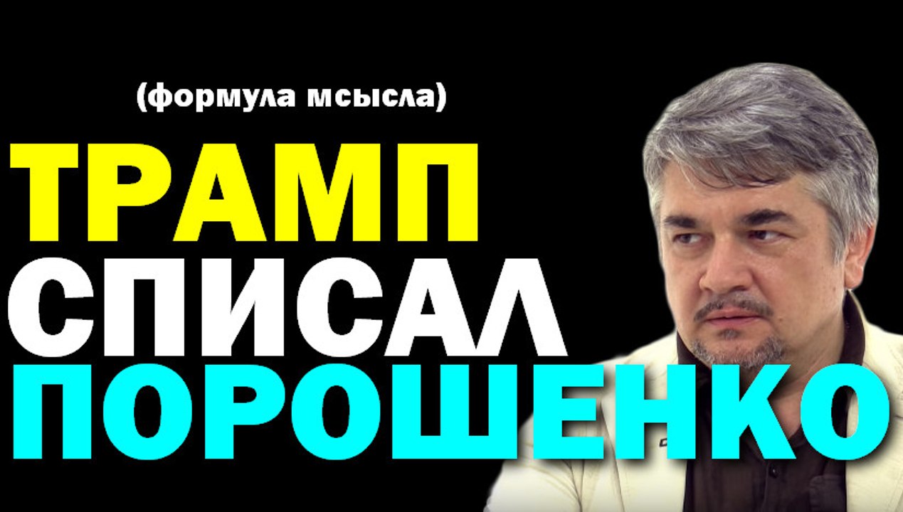 Ростислав Ищенко: Трамп списал Порошенко (формула смысла) 23.09.2016