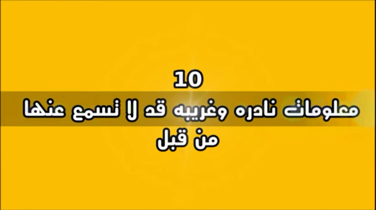 معلومات نادرة وغريبة !