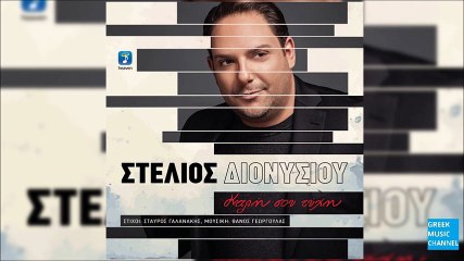 Στέλιος Διονυσίου - Μελαγχολώ || Stelios Dionisiou - Melagholo (New Album 2016)