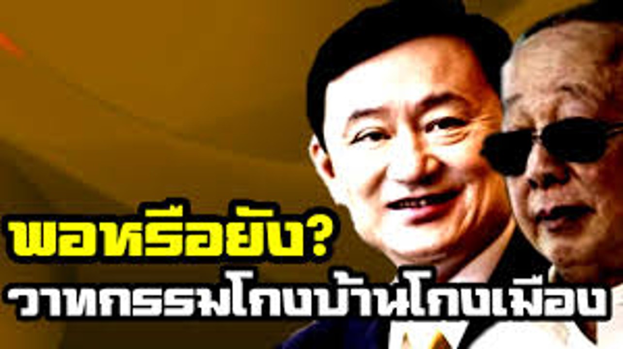 'สนธิ' ไล่ 'ทักษิณ' หาว่าโกงแต่สุดท้ายเข้าคุกคดีปลอมเอกสาร HIGH
