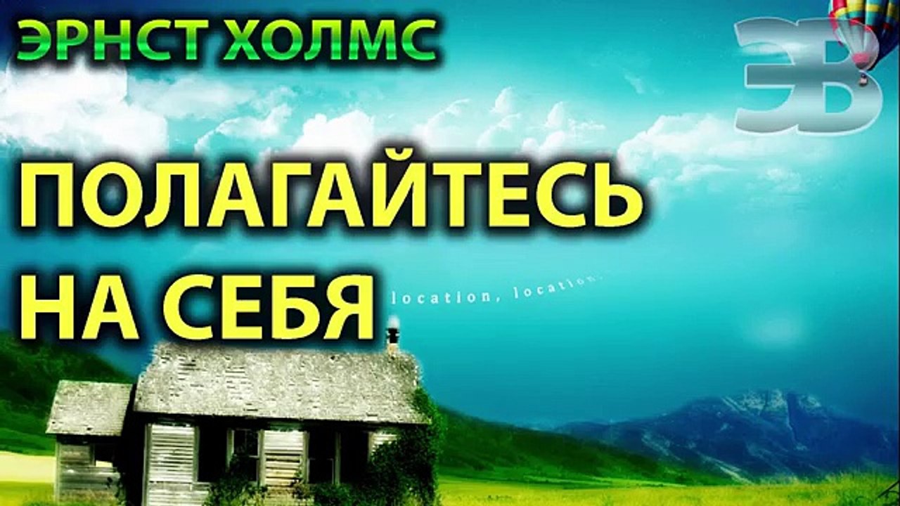 Полагайтесь на себя. Эрнст Холмс