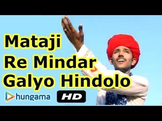 Latest Rajasthani Bhakti Song 2015 | Mataji Re Mindar Galyo Hindolo | New Rajasthani Song