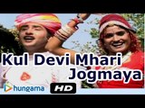 Rajasthani New Bhakti Song | Kul Devi Mhara Jogmaya | FULL HD VIDEO SONG | Rajasthani Songs