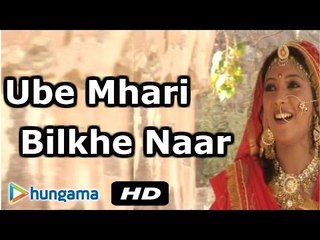 UBE MHARI BILKHE NAAR | Rajasthani Hit Song | Dikhela To Bikela | HD Video