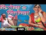 DIKHELA TO BIKELA | Latest Rajasthani Song | Rajasthani Comedy | Rajasthani Hit