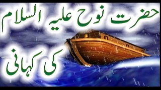 Hazrat Nooh A.S Story In Urdu Hazrat Nuh A.S Ki Kashti Ki Kahani In Quran