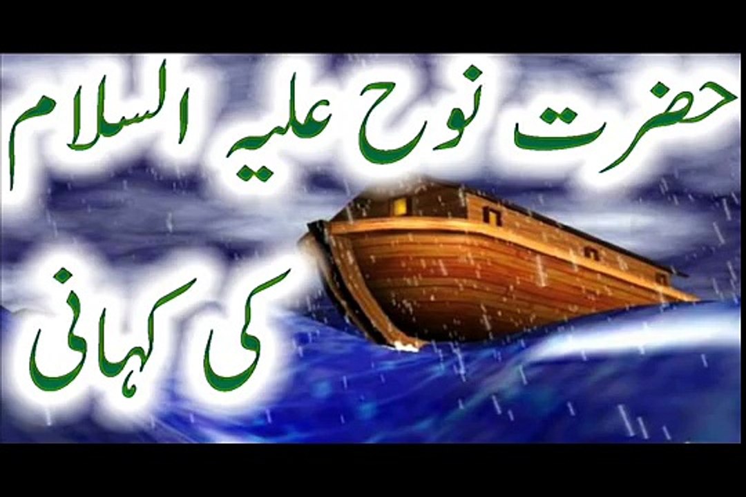 Hazrat Nooh A.S Story In Urdu Hazrat Nuh A.S Ki Kashti Ki Kahani In Quran