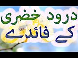 Durood Khizri Ka Wazifa Parhain Har Mushkil Se Nijat Payain 2017