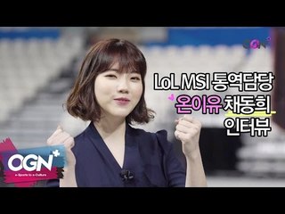 LOL MSI 통역누나, 통이유, 온이유 채동희 인터뷰 [2016 LoL MSI]