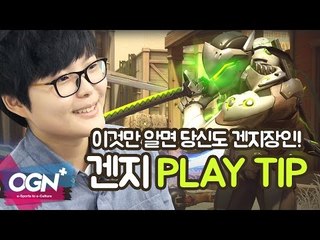 이것만 알면 당신도 겐지장인!! 장지수의 겐지 PLAY TIP / OVERWATCH - [OGN PLUS]