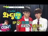 [20화] 꼬대표와 프로듀스 SKT T1   블랭크의 수액 - LCK 와딩캠 (LCK Warding Cam EP.20)