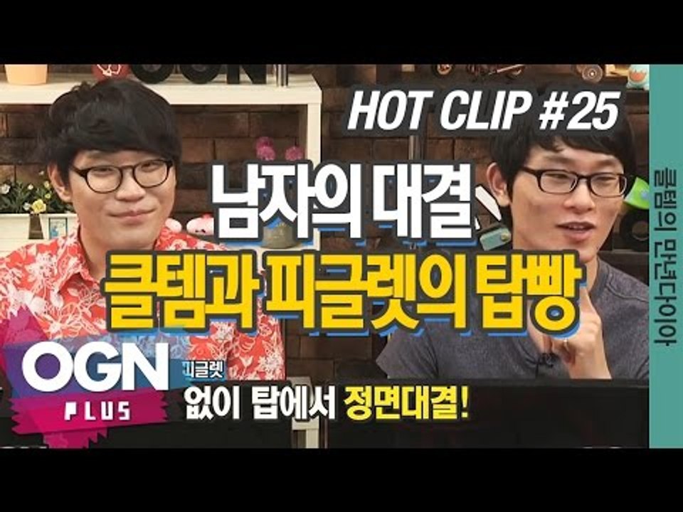 남자의 대결, 클템과 피글렛의 탑빵 [클템의 만년다이아 핫클립 #25] 롤 LoL 리...