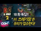 D.C X-File 시즌2 18 1부 - 18회 특집! 이 쓰레기장은 우리가 접수한다! [단군,클템][League of Legends]