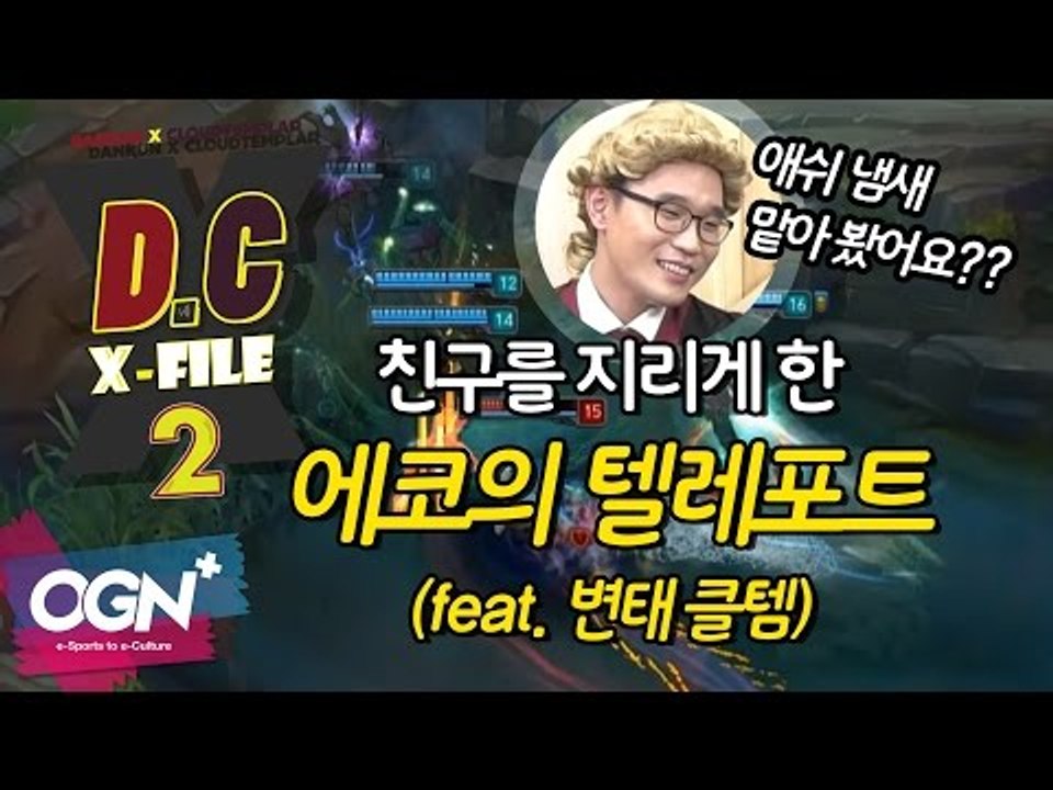 D.C X-File 시즌2 20 1부 - 친구를 지리게 한 에코의 텔레포트! (feat.변태 클템) [단군,클템][League of Legends]