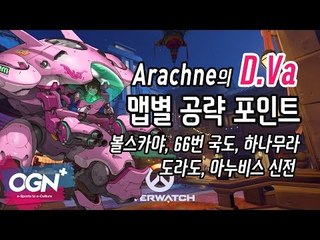 방어 매트릭스 전개! D.Va 맵별 공략 포인트 D.Va Map Tip With Arachne / OVERWATCH - [OGN PLUS]