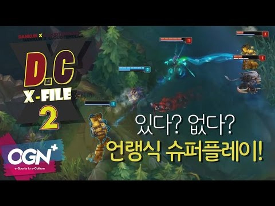 D.C X-File 시즌2 2화 1부 - 있다! 없다? 언랭식 슈퍼플레이 [단군,클템...