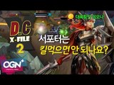 D.C X-File 시즌2 10화 3부 - 서포터는 킬먹으면 안 되나요? - [단군,클템][League of Legends]