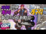 혼자 다 하는 [자리야 장인 게구리] 헐리우드(수비)플레이 팁 / OVERWATCH - [OGN PLUS]