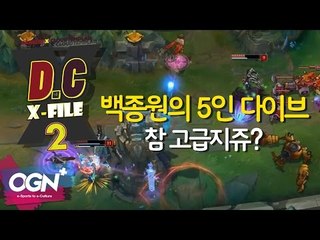 D.C X-File 시즌2 13화 1부 - 백종원의 5인 다이브 참 고급지쥬 [단군,클템][League of Legends]