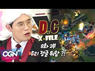 D.C X-File EP 8-2 우리정글 뭐함?! [단군,클템 X-File][League of Legends]