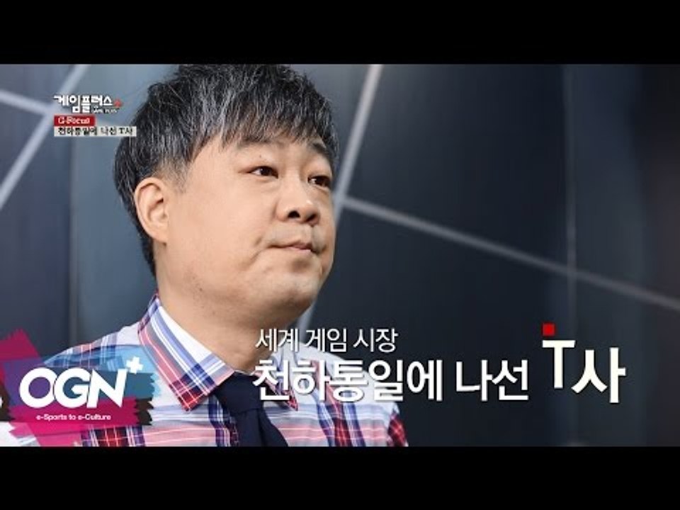 천하통일에 나선 T사 l G-Focus 엄재경의 게임논평 #25 [OGNPLUS]