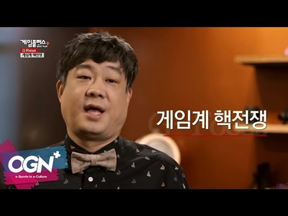 게임계 핵전쟁 l G-Focus 엄재경의 게임논평 #18 [OGNPLUS]
