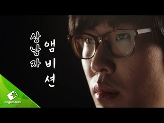 [롤챔스 프로모] 상남자 앰비션, 그녀와 함께라면 상남자도 웃습니다.