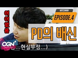 엠씨민지와의 만남, 그리고 배신 [워치맨 4화 핫클립 #2] - [OVERWATCH][OGN PLUS]