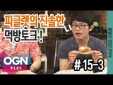 피글렛의 진솔한 이야기, 먹방토크!  [클템의 만년다이아 #15-3] 롤 LoL 리그오브레전드 - [OGN PLUS]