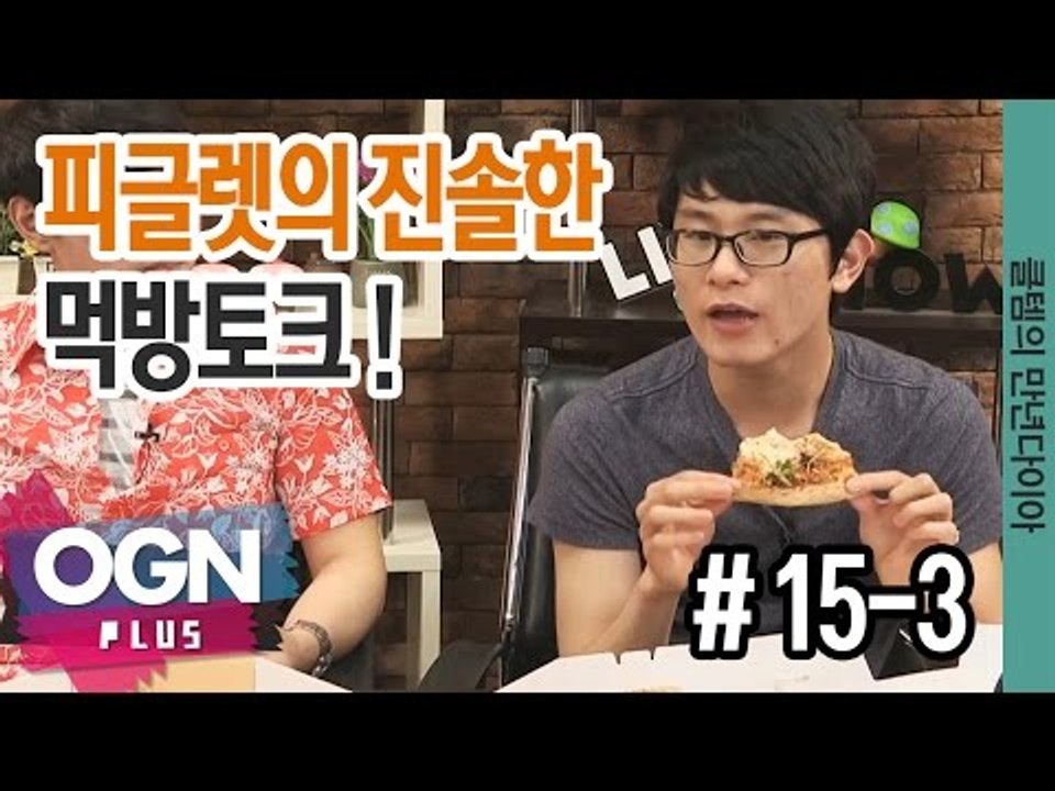피글렛의 진솔한 이야기, 먹방토크!  [클템의 만년다이아 #15-3] 롤 LoL 리그...