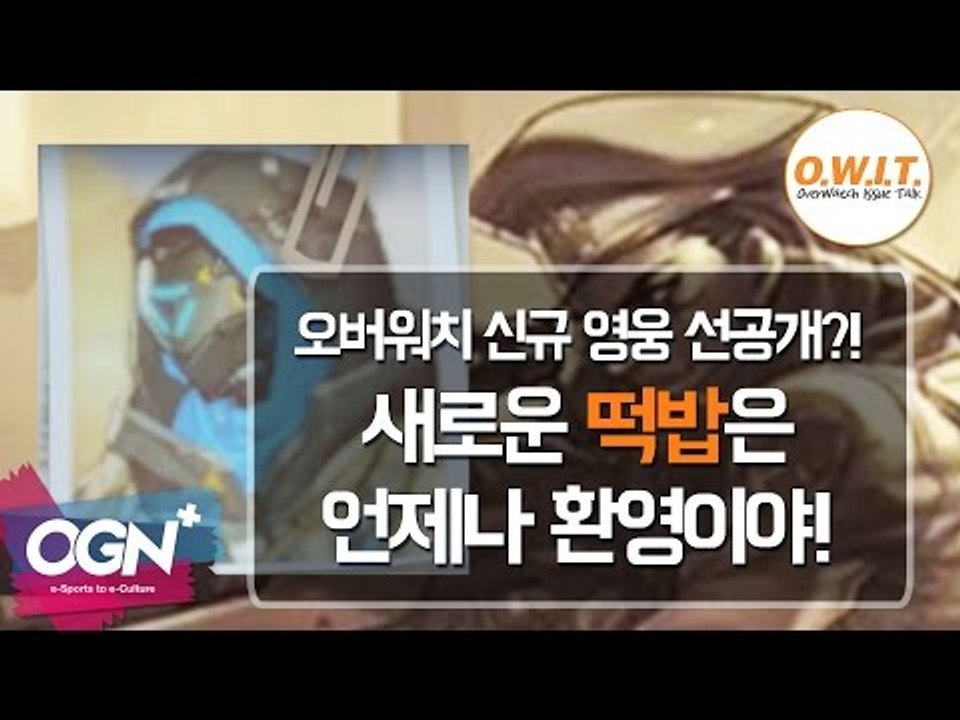 오버워치 신규 영웅 선공개?! 새로운 떡밥은 언제나 환영이야! [오버워치 이슈 토크...
