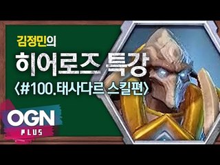 히어로즈 태사다르 스킬편 [김정민의 히어로즈 특강 #100] 히어로즈오브더스톰 Heroes of the storm