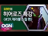 히어로즈 제라툴 스킬편 [김정민의 히어로즈 특강 #39] 히어로즈오브더스톰 Heroes of the storm