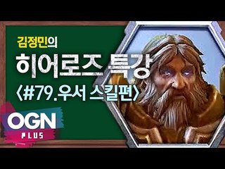 히어로즈 우서 스킬편 [김정민의 히어로즈 특강 #79] 히어로즈오브더스톰 Heroes of the storm