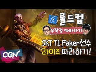 롤드컵무작정따라하기 7화 1부_SKT T1 'Faker'페이커의 라이즈 따라하기 - [OGN PLUS]