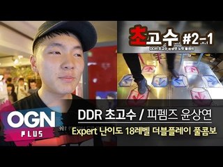 DDR 초고수 윤상연편 1화 [초고수#2-1] Game Master - [OGN PLUS]