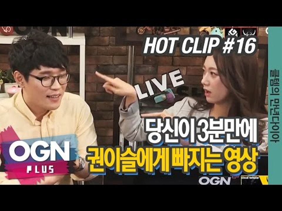 당신이 3분만에 권이슬에게 빠지는 영상  [클템의 만년다이아 핫클립 #16] 롤 Lo...