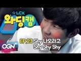 [23화] Shy 나오라고 Shy Shy Shy - LCK 와딩캠 (LCK Warding Cam EP.23)