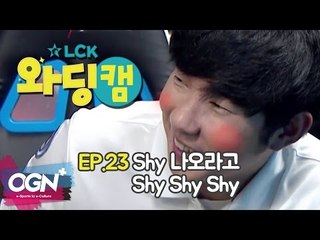 [23화] Shy 나오라고 Shy Shy Shy - LCK 와딩캠 (LCK Warding Cam EP.23)