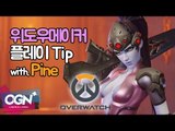 이대로만 하면 당신도 위도현! Pine 위도우메이커 Play Tip 下 / OVERWATCH - [OGN PLUS]