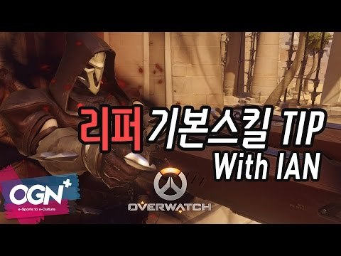 리퍼 장인 IAN이 알려주는 리퍼 기본스킬 팁 Reaper Skill Tip with IAN / OVERWATCH - [OGN PLUS]