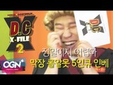 D.C X-File 시즌2 4화 2부 - 넘나 어려운것, 막장 롤알못 5인큐 인베 [단군,클템][League of Legends]