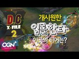 D.C X-File 시즌2 13화 2부 - 개시원한 입롤한타!! 이곳의 티어는? [단군,클템][League of Legends]